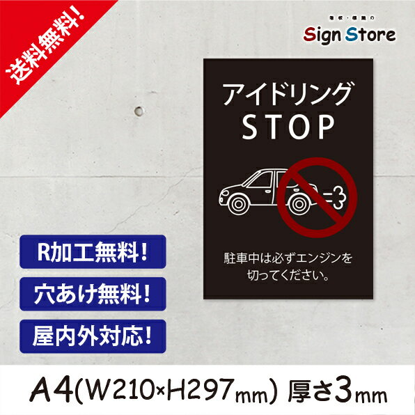 アイドリング禁止_おしゃれ_プレート看板_アルミ複合板_UV加工_日本製_屋内　屋外　店舗　会社　壁面　デザイン　耐久性　丈夫　注意看板　注意書き　注意　厳禁　アイドリングストップ　英語　迷惑駐車　熱中症　　防止_A4サイズB