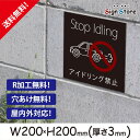 駐車場 看板【アイドリング禁止】200×200mm 看板プレート サイン 日本 案内 サインプレート 看板標識 看板防止 注意 迷惑_スクエアサイズB. 04_s_w200h200_b