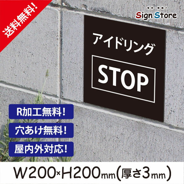 アイドリング禁止_おしゃれ_プレート看板_アルミ複合板_UV加工_日本製_屋内　屋外　店舗　会社　壁面　デザイン　耐久性　丈夫　注意看板　注意書き　注意　厳禁　アイドリングストップ　英語　迷惑駐車　熱中症　　防止_スクエアサイズC