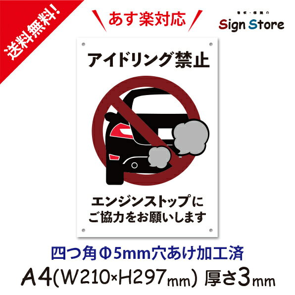アイドリング禁止_おしゃれ_プレート看板_アルミ複合板_UV加工_日本製_屋内　屋外　店舗　会社　壁面　デザイン　耐久性　丈夫　注意看板　注意書き　注意　厳禁　アイドリングストップ　英語　迷惑駐車　熱中症　　防止_A4サイズFRSL