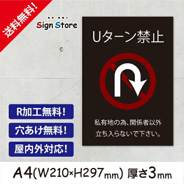 Uターン禁止_おしゃれ_プレート看板_アルミ複合板_UV加工_日本製_屋内　屋外　店舗　会社　壁面　デザイン　耐久性　丈夫　禁止　厳禁　侵入　進入　無断　立入　立ち入り　標識　英語_A4サイズB