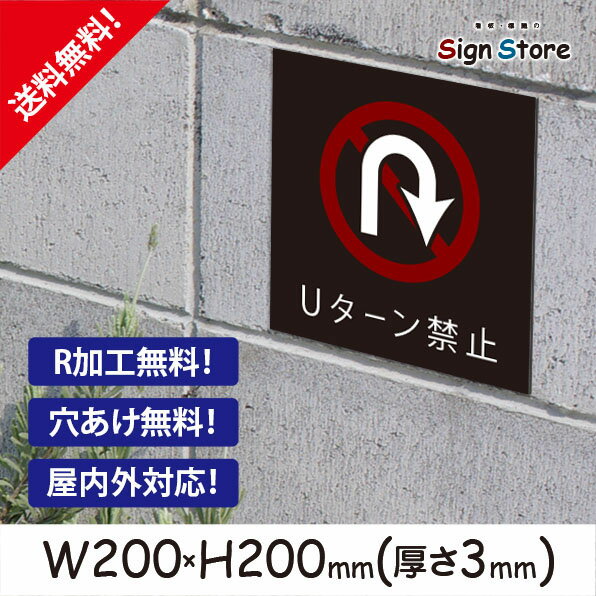 駐車場 看板【Uターン禁止・アイドリング禁止】200×200mm 看板プレート サイン 日本 案内 サインプレート 看板標識 看板防止 注意 迷惑_スクエアサイズA. 05_s_w200h200_a