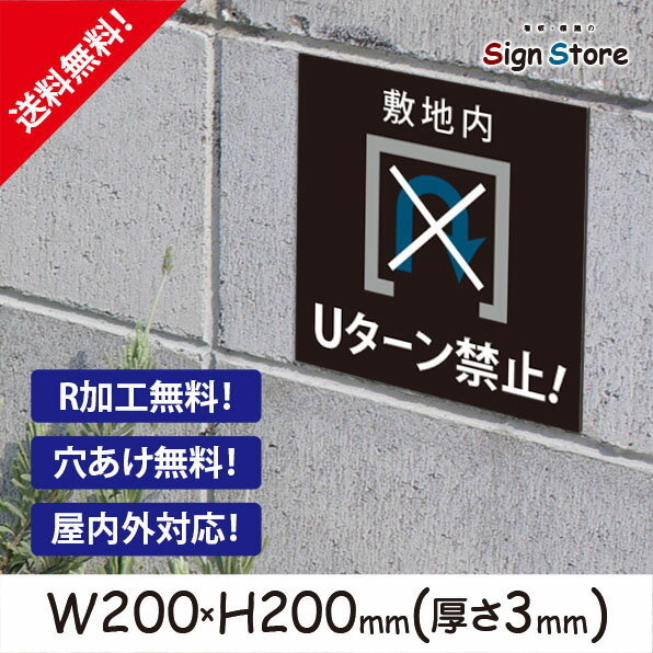 駐車場 看板【Uターン禁止・アイドリング禁止】200×200mm 看板プレート サイン 日本 案内 サインプレート 看板標識 看板防止 注意 迷惑_スクエアサイズC. 05_s_w200h200_c