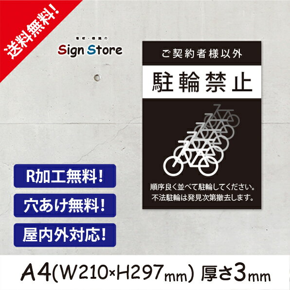 駐輪場　駐輪禁止_おしゃれ_プレート看板_アルミ複合板_UV加工_日本製_屋内　屋外　店舗　会社　壁面　デザイン　耐久性　丈夫　イラスト　案内　駐車場　迷惑　駐車　禁止　厳禁_A4サイズC