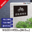 駐輪場案内【自転車専用】600×450mm 看板プレート サイン 日本 案内 サインプレート 看板標識 看板防止 注意 迷惑_ビッグサイズC. 07_b_w600h450_f