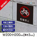 駐輪場案内【駐輪禁止】200×200mm 看板プレート サイン 日本 案内 サインプレート 看板標識 看板防止 注意 迷惑_スクエアサイズA. 07_s_w200h200_a