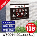 案内看板【関係者以外立入禁止】10枚セット600×450mm看板プレート サイン 日本 サインプレート 看板標識 看板防止 注意 迷惑_ビッグサイズB. 08_...