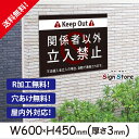 案内看板【関係者以外立入禁止】600×450mm看板プレート サイン 日本 サインプレート 看板標識 看板防止 注意 迷惑_ビッグサイズB. 08_b_w600...