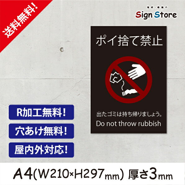 案内 看板【ポイ捨て禁止】210×297mm 看板プレート サイン 日本 案内 サインプレート 看板標識 看板防止 注意 迷惑_A4サイズB. 09_a4_w210h297_b