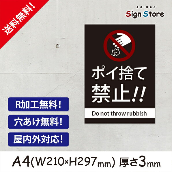 案内 看板【ポイ捨て禁止】210×297mm 看板プレート サイン 日本 案内 サインプレート 看板標識 看板防止 注意 迷惑_A4サイズD. 09_a4_w210h297_d