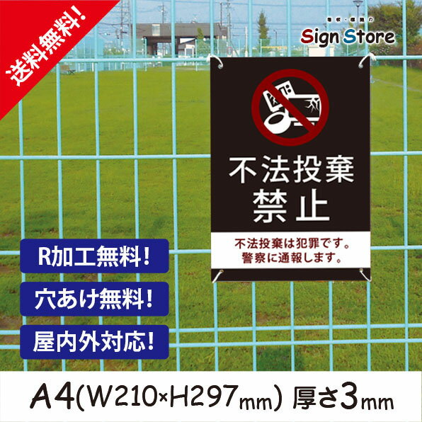 【A4看板】不法投棄禁止【不法投棄は犯罪です。警察に通報します。】プレート_シンプルでおしゃれなデザイン_UV加工で耐久性・耐水性に優れ、屋内屋外で利用可_安心の日本製_無断駐車にお困り、公園やお店・店舗・会社等で_F