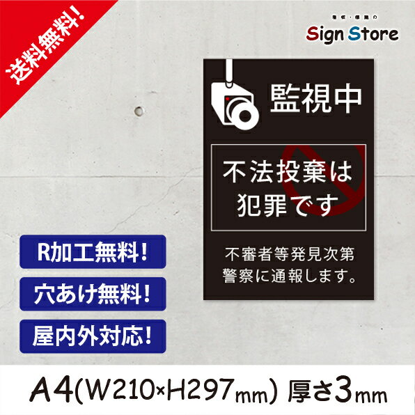 【A4看板】監視中不法投棄は犯罪ですプレート 日本製 シンプル UV加工 防犯カメラ作動中 不法投棄 ゴミ 出し ステーション 注意 プレート 監視カメラ 作動中 防犯 防犯対策 防犯グッズ 家 看板 注意喚起 注意看板 注意書き 耐久性 耐水性 屋内 屋外 店舗 会社 A4サイズC