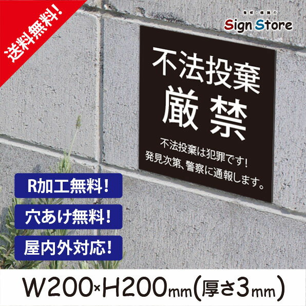 【看板】不法投棄禁止【不法投棄厳禁】シンプルでおしゃれなデザイン_UV加工で耐久性・耐水性に優れ、屋内屋外で利用可_安心の日本製_..