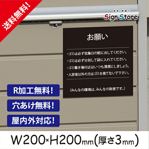 案内 看板【ゴミ置き場・お願いA】200×200mm200×200mm 看板プレート サイン 日本 案内 サインプレート 看板標識 看板防止 注意 迷惑_スクエアサイズA. 11_s_w200h200_a