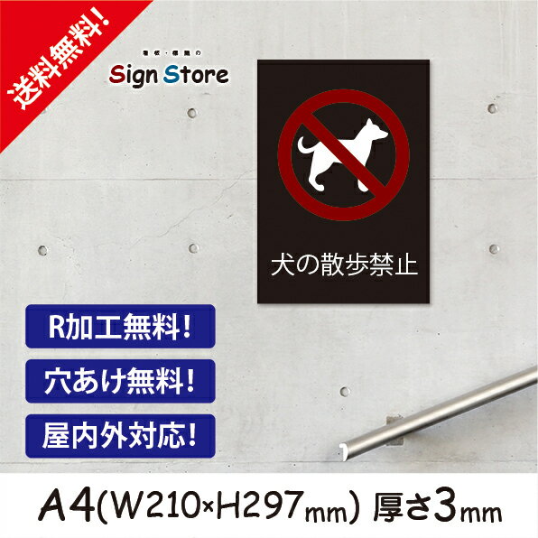 【A4看板】犬の散歩禁止_おしゃれなデザイン_UV加工で耐久性・耐水性に優れ、屋内屋外で利用可_安心の日本製_公園やお店・店舗・会社等で犬やペットマナー注意喚起を行いたい方に_いぬのイラスト_散歩厳禁_A4サイズA