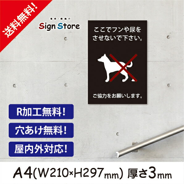 【A4看板】ここでフンや尿をさせないでください_シンプルでおしゃれなデザイン_UV加工で耐久性・耐水性に優れ、屋内屋外で利用可_安心の日本製_イヌの糞にお困り、公園やお店・店舗・会社等で犬やペットマナー注意喚起を行いたい方に_　いぬのイラスト　放置厳禁_A4サイズC