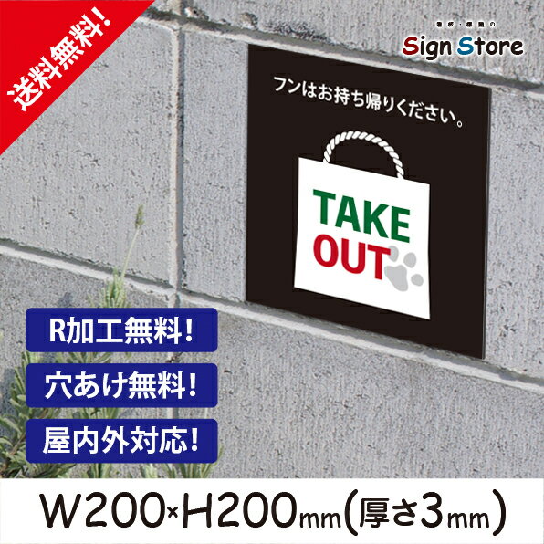 楽天看板・標識のsign store【看板】お持ち帰りください【TAKE OUT】_プレート_シンプルでおしゃれなデザイン_UV加工で耐久性・耐水性に優れ、屋内屋外で利用可_安心の日本製_公園やお店・店舗・会社等で犬フン注意喚起_20cm×20cmスクエアサイズI