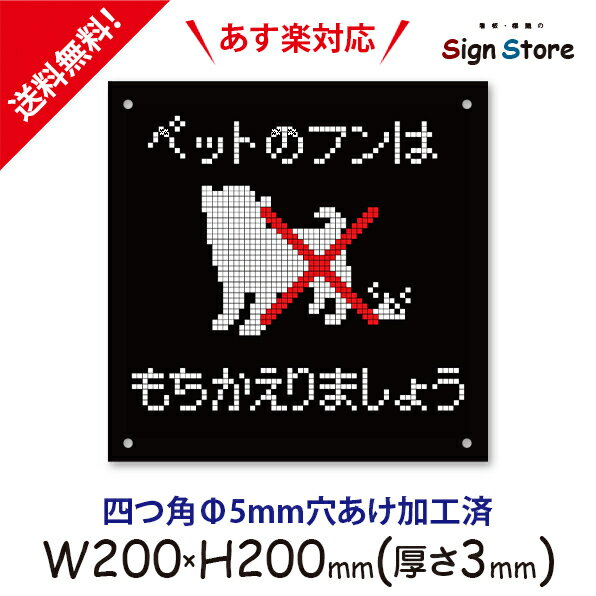 ペットのフンは_おしゃれ_プレート看板_アルミ複合板_UV加工_日本製_屋内　屋外　店舗　会社　壁面　デザイン　耐久性　丈夫　イヌ　いぬ　ペット　マナー　フン　糞　ふん　尿　糞尿被害　公園　お店　イラスト　注意　禁止　厳禁　英語　注意書き_スクエアサイズpix01RSL