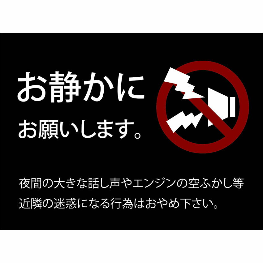 シンプル スタイリッシュ オシャレに主張しよう 騒音禁止 おしゃれ プレート看板 アルミ複合板 Uv加工 日本製 屋内 屋外 店舗 会社 壁面 デザイン 耐久性 丈夫 即納 最大半額 イラスト マーク 工事 お願い 空吹かし お静かに 大声 禁止 丁寧 ポスター 駐車場 かわいい
