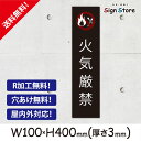 火気厳禁_おしゃれ_プレート看板_アルミ複合板_UV加工_日本製_屋内　屋外　店舗　会社　壁面　デザイン　耐久性　丈夫　表示　英語　マーク　範囲　表示　サイズ　アルコール　危険物　引火性　ホームセンター_縦長サイズA
