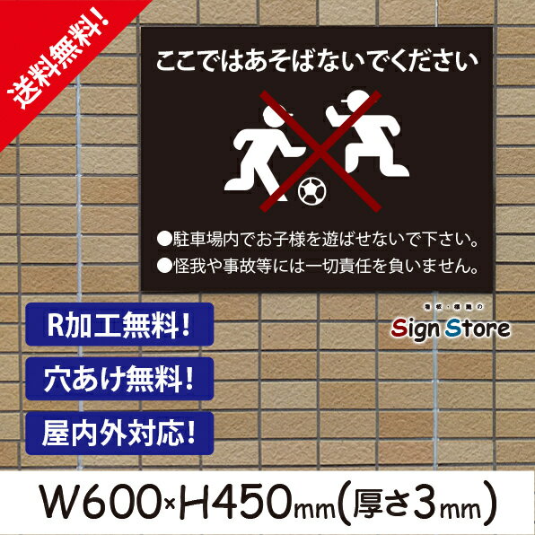 あそぶの禁止_おしゃれ_プレート看板_アルミ複合板_UV加工_日本製_屋内　屋外　店舗　会社　住宅　壁面　デザイン　耐久性　丈夫　英語　設置　子供　子ども　飛び出し坊や　飛び出しくん　ここで　あそばないで　遊ばないで　遊ばないでね　イラスト　ビックサイズCのサムネイル