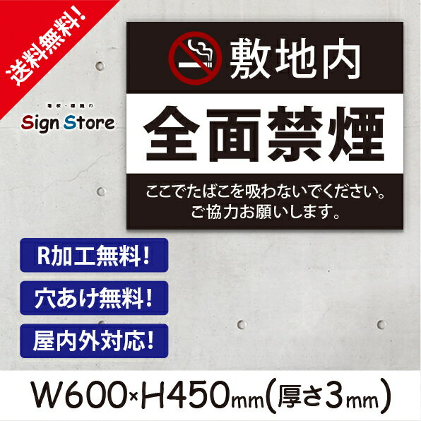 楽天看板・標識のsign store敷地内全面禁煙_おしゃれ_プレート看板_アルミ複合板_UV加工_日本製_屋内　屋外　店舗　会社　住宅　壁面　工場　町工場　デザイン　耐久性　丈夫　英語　設置　イラスト　禁煙　分煙　ビックサイズC