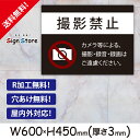 注意喚起 看板【撮影禁止】600×450mm 看板プレート サイン 日本 案内 サインプレート 看板標識 看板防止 注意 迷惑 工場 店舗 公園 駐車場_ビッグサイズB. 14_b_w600h450_b