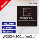 注意喚起 看板【喫煙専用室あり】200×200mm 看板プレート サイン 日本 案内 サインプレート 看板標識 看板防止 注意 迷惑 工場 店舗 公園 駐車場 タバコ_スクエアサイズ01. 15_s_w200h200_01