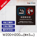注意喚起 看板【喫煙専用室】200×200mm 看板プレート サイン 日本 案内 サインプレート 看板標識 看板防止 注意 迷惑 工場 店舗 公園 駐車場 タバコ_スクエアサイズ02. 15_s_w200h200_02