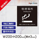 注意喚起 看板【喫煙場所】200×200mm 看板プレート サイン 日本 案内 サインプレート 看板標識 看板防止 注意 迷惑 工場 店舗 公園 駐車場 タバコ_スクエアサイズ16. 15_s_w200h200_16