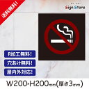 注意喚起 看板【禁煙マーク】200×200mm 看板プレート サイン 日本 案内 サインプレート 看板標識 看板防止 注意 迷惑 工場 店舗 公園 駐車場 タバコ_スクエアサイズA. 15_s_w200h200_a