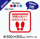 誘導ステッカー3枚セット【コロナウイルス感染予防商品】足跡　飛沫予防　案内　床シール　誘導シール　誘導サイン　足型　コロナ　屋外　屋内　床　床用　フロア　ソーシャルディスタンス　スタンダード　A2