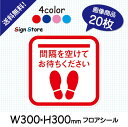 誘導ステッカー20枚セット【コロナウイルス感染予防商品】足跡　飛沫予防　案内　床シール　誘導シール　誘導サイン　足型　コロナ　屋外　屋内　床　床用　フロア　ソーシャルディスタンス　スタンダード　A2