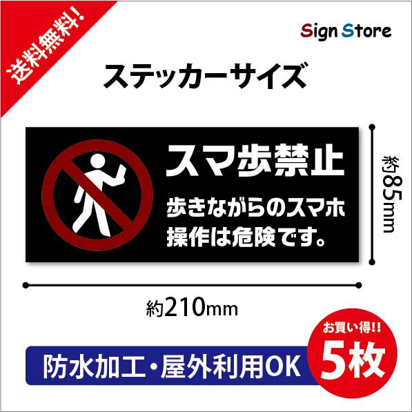 5枚セット　歩きスマホ禁止　防水ステッカー　おしゃれ　UV加工　日本製　デザイン　屋内　屋外　店舗　会社　壁面　デザイン　耐久性　丈夫　シール　マナー　スマホ　携帯　ケータイ　事故　危険　防止　歩き　スマ歩　210mm 85mm