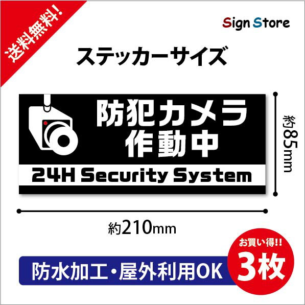 3枚セット　防犯カメラ作動中　防水ステッカー　おしゃれ　UV加工　日本製　デザイン　屋内　屋外　店舗　会社　壁面　デザイン　耐久性　丈夫　シール　防犯　監視　録画中　24時間　 防犯カメラ　監視カメラ　210mm 85mm