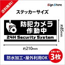 3枚セット 防犯カメラ作動中 防水ステッカー おしゃれ UV加工 日本製 デザイン 屋内 屋外 店舗 会社 壁面 デザイン 耐久性 丈夫 シール 防犯 監視 録画中 24時間 防犯カメラ 監視カメラ 210mm 85mm