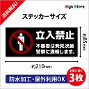 3枚セット　立入禁止　防水ステッカー　おしゃれ　UV加工　日本製　デザイン　屋内　屋外　店舗　会社　壁面　デザイン　耐久性　丈夫　シール　　防犯　犯罪　英語　子供　子ども　危険　事故　防止　不法侵入　210mm 85mm