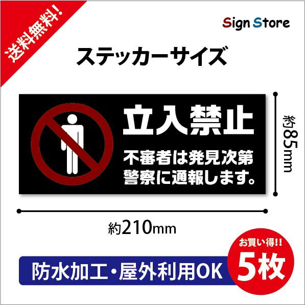 5枚セット　立入禁止　防水ステッカー　おしゃれ　UV加工　日本製　デザイン　屋内　屋外　店舗　会社　壁面　デザイン　耐久性　丈夫　シール　　防犯　犯罪　英語　子供　子ども　危険　事故　防止　不法侵入　210mm 85mm