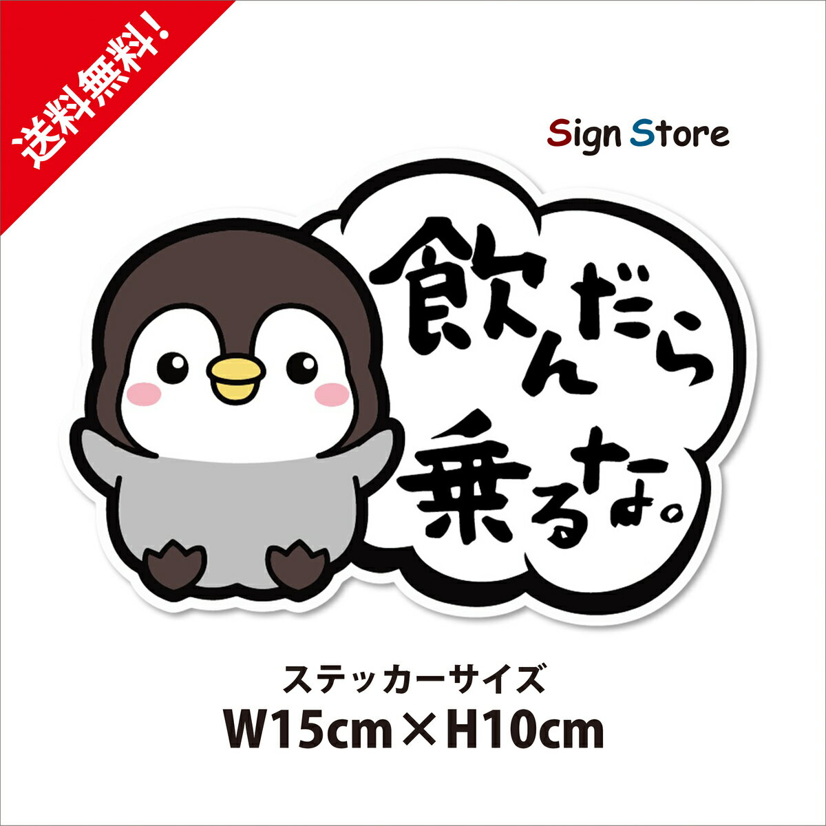 かわいいデザイン_カーステッカー_ペンギン車用ステッカー_日本製_車_デカール_ベイビーインカー_キッズインカー_おしゃれ_デザイン_赤ちゃん_子ども_が乗っています_ドライブレコーダー録画中_飲んだら乗るな_BABY KIDS IN CAR_ON　BOARD