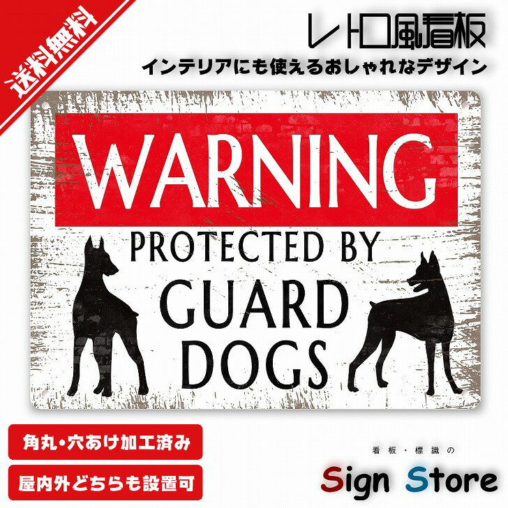 楽天看板・標識のsign storeレトロ風看板_【WarningGuardDogs（番犬注意）】_アルミ製のプレート看板_A4サイズ_おしゃれなアメリカン看板_防水屋外利用可能_A4-0B-02A