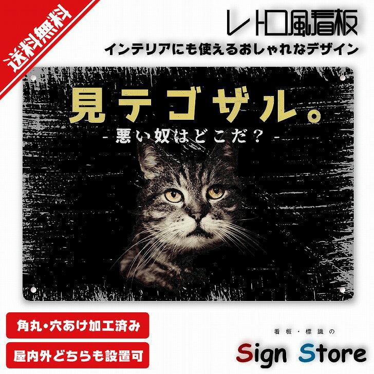 レトロ風 看板【見テゴザル-悪い奴はどこだ-】210×297mm 看板プレート サイン 日本 案内 サインプレート 看板標識 看板防止 注意 迷惑_A4-0B-05. 0b-a4-05