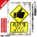 レトロ風 看板【高評価ボタン押してね】210×297mm 看板プレート サイン 日本 案内 サインプレート 看板標識 看板防止 注意 迷惑_A4-0B-08. 0b-a4-08
