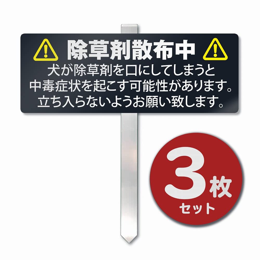 埋め込みタイプ 杭看板 看板 杭 屋外 アルミ複合板 ｜ 除草剤 散布 表札 広告 サイ...