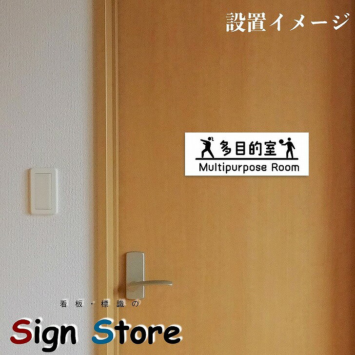 室名プレート【多目的室】_シンプルでおしゃれなピクトグラムイラストのプレート_アルミ複合板_UV加工_安心の日本製_屋内屋外利用可能_両面テープ付属_7cm×20cm. 19-pt-tamokuteki [2]