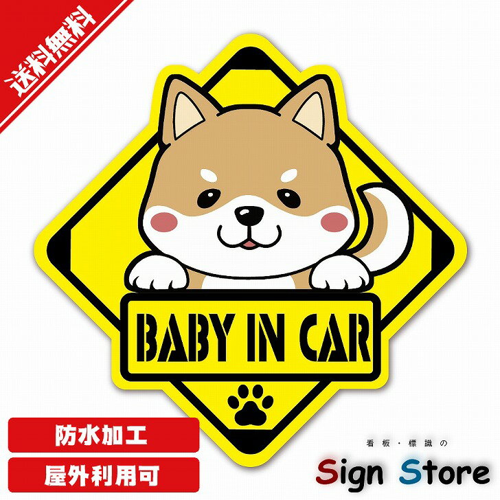 かわいい犬のステッカー【柴犬 茶色 Baby in Car】犬種と色が選べる 日本国内製造 防水仕様 屋内屋外利用可能135mm×135mm