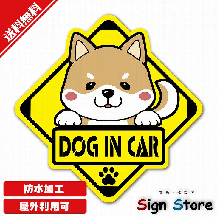 かわいい犬のステッカー【柴犬 茶色 Dog in Car】犬種と色が選べる 日本国内製造 防水仕様 屋内屋外利用可能135mm×135mm