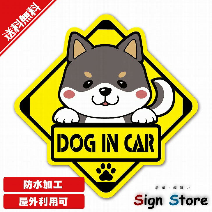 かわいい犬のステッカー【柴犬 黒色 Dog in Car】犬種と色が選べる 日本国内製造 防水仕様 屋内屋外利用可能135mm×135mm