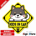 かわいい犬のステッカー【柴犬・黒色・Kids in Car】犬種と色が選べる　日本国内製造　防水仕様　屋内屋外利用可能135mm×135mm