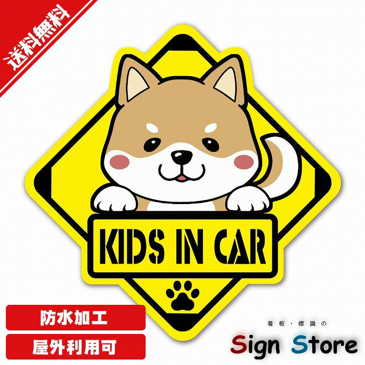 かわいい犬のステッカー【柴犬 茶色 Kids in Car】犬種と色が選べる 日本国内製造 防水仕様 屋内屋外利用可能135mm×135mm