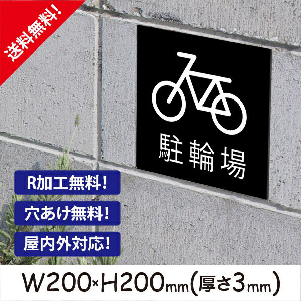 駐輪場案内【駐輪場】200×200mm 看板プレート サイン 日本 案内 サインプレート 看板標識 看板防止 注意 迷惑_スクエアサイズI. 07_s_w200h200_i